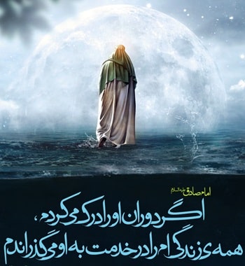 سخن امام صادق (ع) در مورد خدمت به حضرت مهدی (عج)